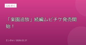 「楽園追放」続編ムビチケ発売開始！
