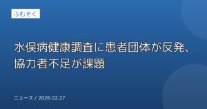 水俣病健康調査に患者団体が反発、協力者不足が課題