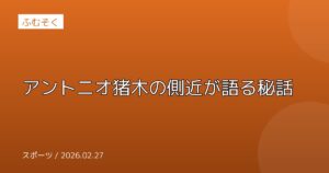 アントニオ猪木の側近が語る秘話