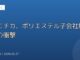 ユニチカ、ポリエステル子会社解散の衝撃