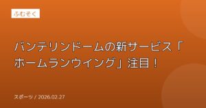 バンテリンドームの新サービス「ホームランウイング」注目！