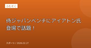侍ジャパンベンチにアイアトン氏登場で話題！