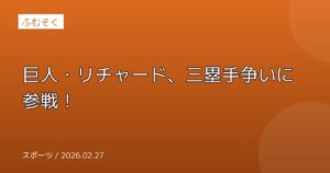 巨人・リチャード、三塁手争いに参戦！