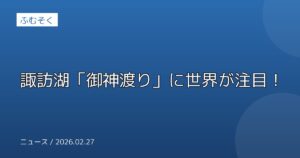 諏訪湖「御神渡り」に世界が注目！