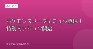 ポケモンスリープにミュウ登場！特別ミッション開始