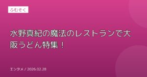 水野真紀の魔法のレストランで大阪うどん特集！