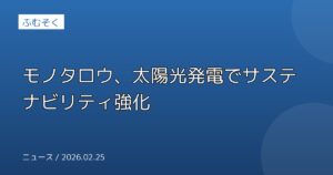 モノタロウ、太陽光発電でサステナビリティ強化