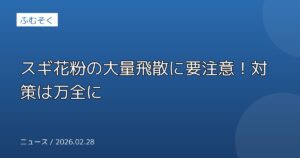 スギ花粉の大量飛散に要注意！対策は万全に