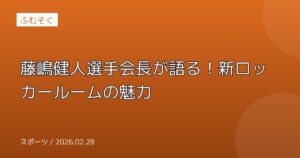 藤嶋健人選手会長が語る！新ロッカールームの魅力