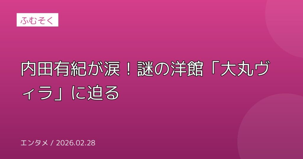内田有紀が涙！謎の洋館「大丸ヴィラ」に迫る