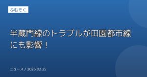 半蔵門線のトラブルが田園都市線にも影響！