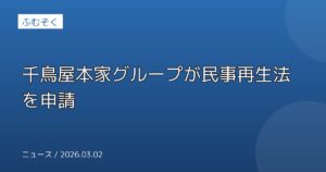 千鳥屋本家グループが民事再生法を申請