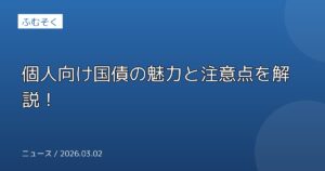 個人向け国債の魅力と注意点を解説！