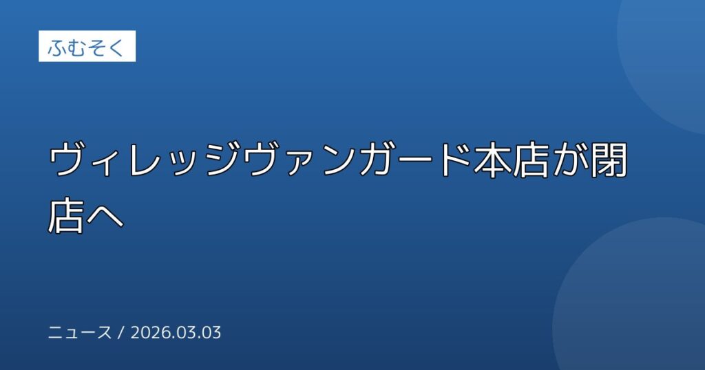 ヴィレッジヴァンガード本店が閉店へ