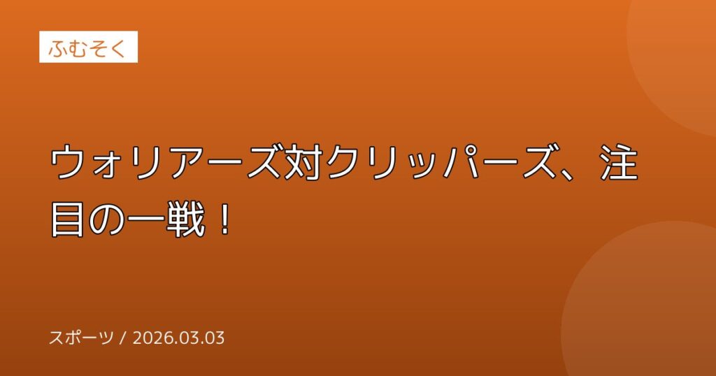 ウォリアーズ対クリッパーズ、注目の一戦！