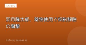 羽月隆太郎、薬物使用で契約解除の衝撃