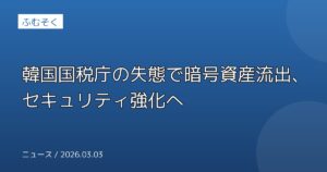 韓国国税庁の失態で暗号資産流出、セキュリティ強化へ