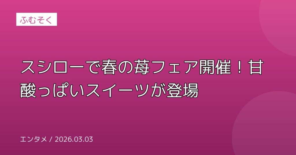スシローで春の苺フェア開催！甘酸っぱいスイーツが登場