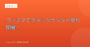 ファミマでブラックサンダー祭り開催！