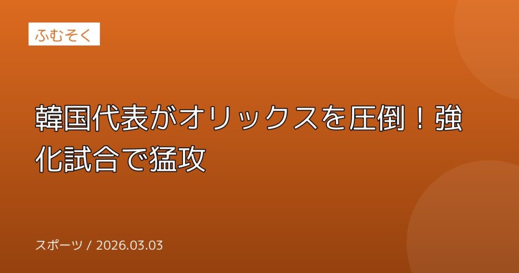韓国代表がオリックスを圧倒！強化試合で猛攻