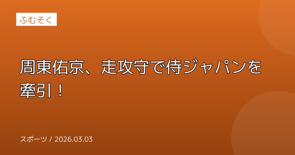 周東佑京、走攻守で侍ジャパンを牽引！