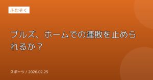 ブルズ、ホームでの連敗を止められるか？