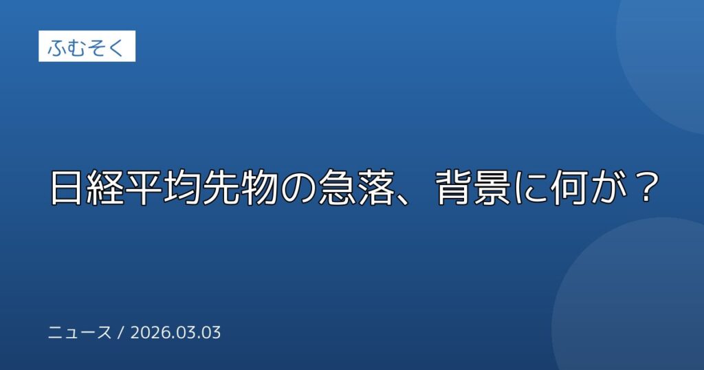日経平均先物の急落、背景に何が？