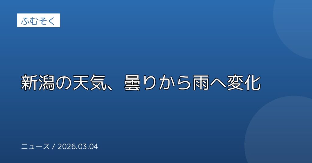 新潟の天気、曇りから雨へ変化