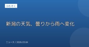 新潟の天気、曇りから雨へ変化
