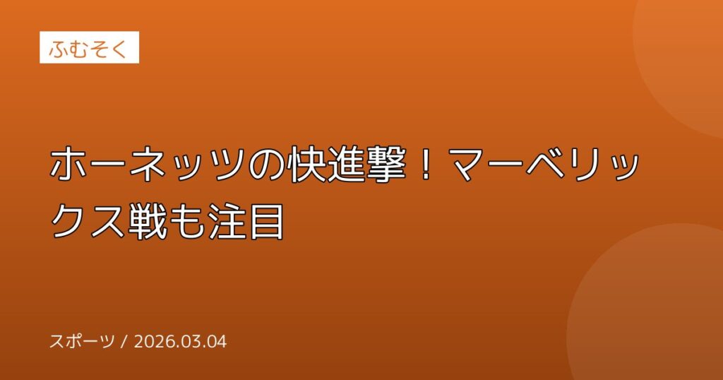 ホーネッツの快進撃！マーベリックス戦も注目