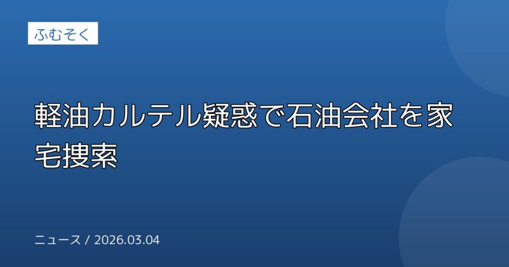軽油カルテル疑惑で石油会社を家宅捜索