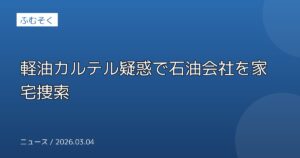 軽油カルテル疑惑で石油会社を家宅捜索