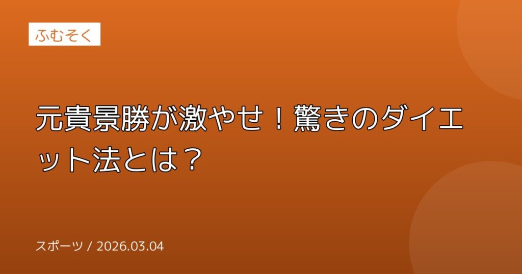 元貴景勝が激やせ！驚きのダイエット法とは？