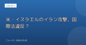 米・イスラエルのイラン攻撃、国際法違反？