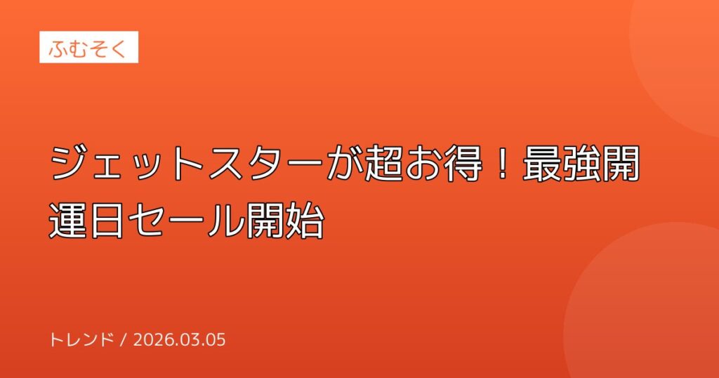 ジェットスターが超お得！最強開運日セール開始