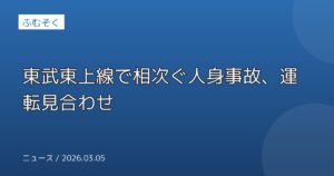 東武東上線で相次ぐ人身事故、運転見合わせ