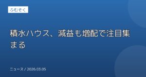積水ハウス、減益も増配で注目集まる