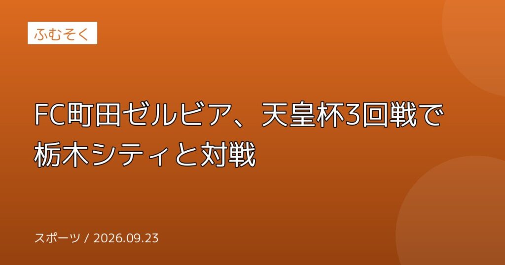 FC町田ゼルビア、天皇杯3回戦で栃木シティと対戦