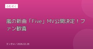 嵐の新曲「Five」MV公開決定！ファン歓喜