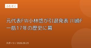 元代表FW小林悠が引退発表 川崎F一筋17年の歴史に幕