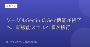 グーグルGeminiのGem機能が終了へ、新機能スキルへ順次移行