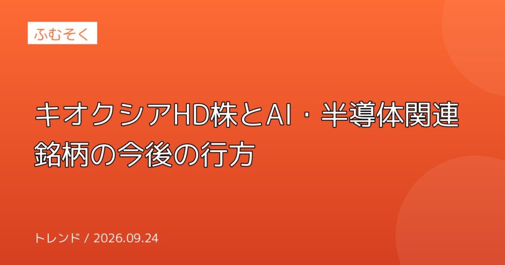 キオクシアHD株とAI・半導体関連銘柄の今後の行方