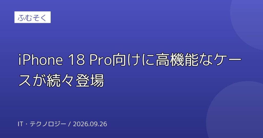 iPhone 18 Pro向けに高機能なケースが続々登場