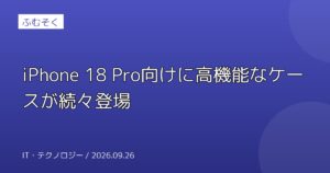 iPhone 18 Pro向けに高機能なケースが続々登場