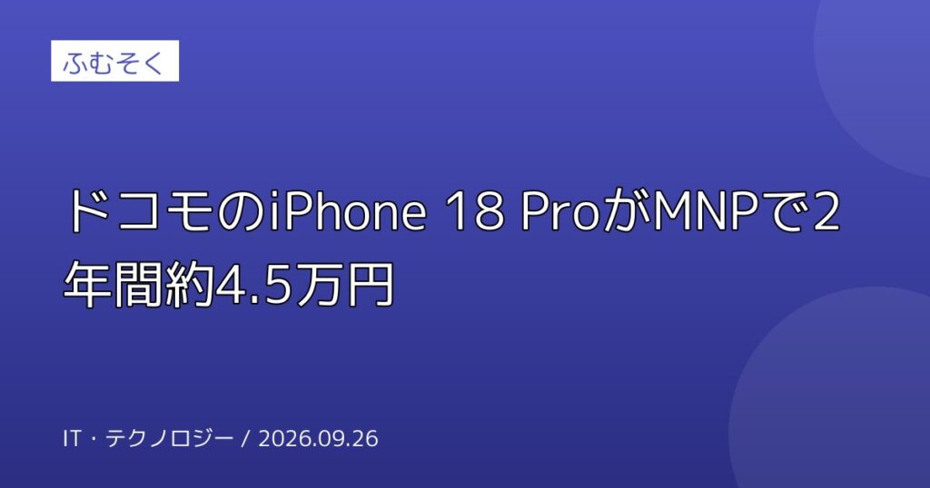 ドコモのiPhone 18 ProがMNPで2年間約4.5万円