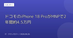ドコモのiPhone 18 ProがMNPで2年間約4.5万円