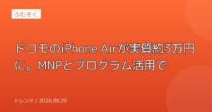 ドコモのiPhone Airが実質約3万円に。MNPとプログラム活用で