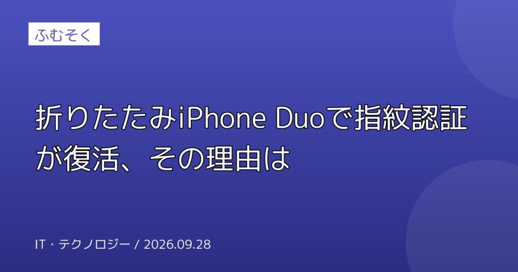 折りたたみiPhone Duoで指紋認証が復活、その理由は
