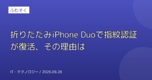 折りたたみiPhone Duoで指紋認証が復活、その理由は