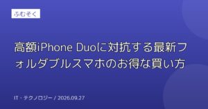 高額iPhone Duoに対抗する最新フォルダブルスマホのお得な買い方
